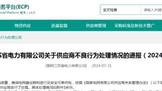 多次抽检不合格！山东润驰电气这类产品被国网江苏暂停中标资格