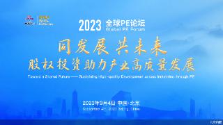 2023年服贸会| 私募股权投资基金为实体经济注入“活水”