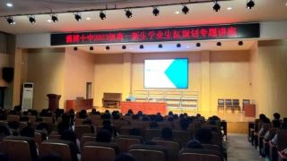 山东省淄博第十中学举办高一新生学业生涯规划专题讲座