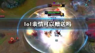 《lol》表情赠送机制介绍