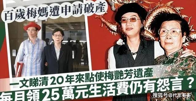 梅艳芳遗产已所剩无几，100岁梅妈一年要花270万，近日被申请破产