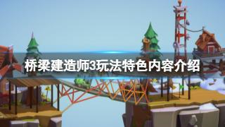 《桥梁建造师3》游戏玩法特色内容介绍