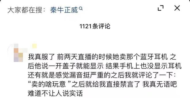 咖位不大脾气不小？秦牛正威带货质量差被骂