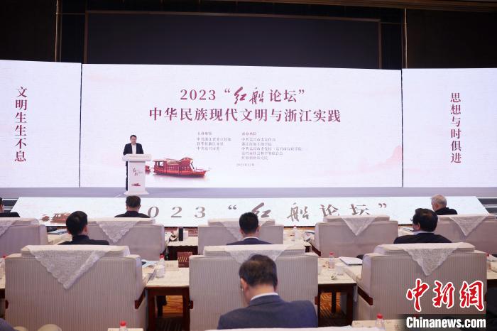 2023“红船论坛”：探讨中华民族现代文明与浙江实践