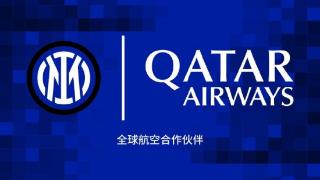 官方：卡塔尔航空成为国际米兰全球官方航空合作伙伴