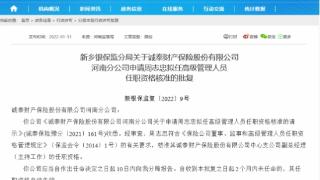 诚泰保险新乡中支违法被罚 编制或提供虚假的报告报表