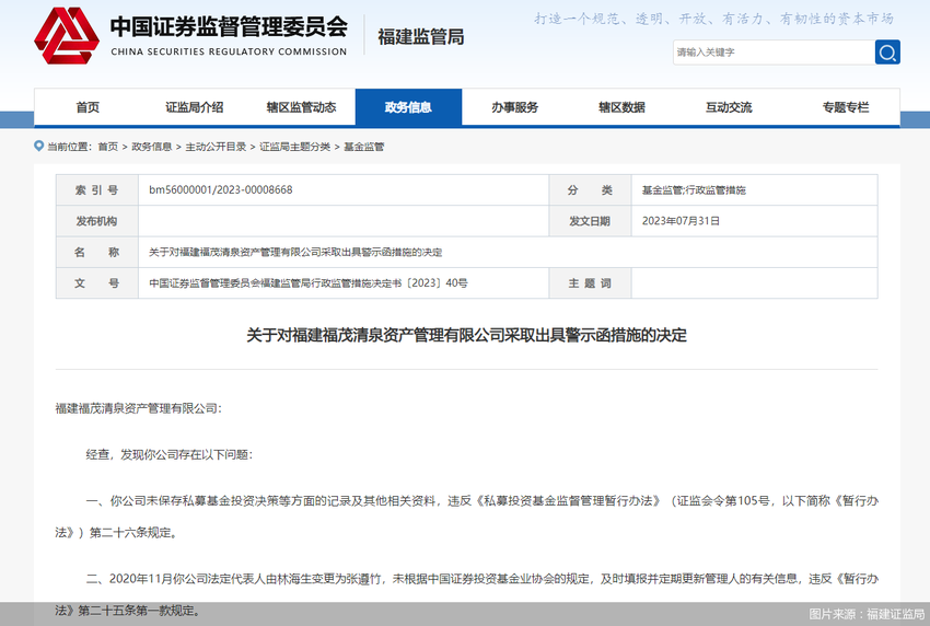 因存在多项违规行为 福建福茂清泉资产公司遭监管出具警示函