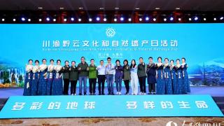 2023年川渝黔云文化和自然遗产日活动在九寨沟举行