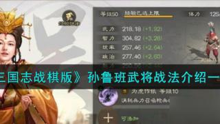 《三国志战棋版》孙鲁班武将战法图文介绍