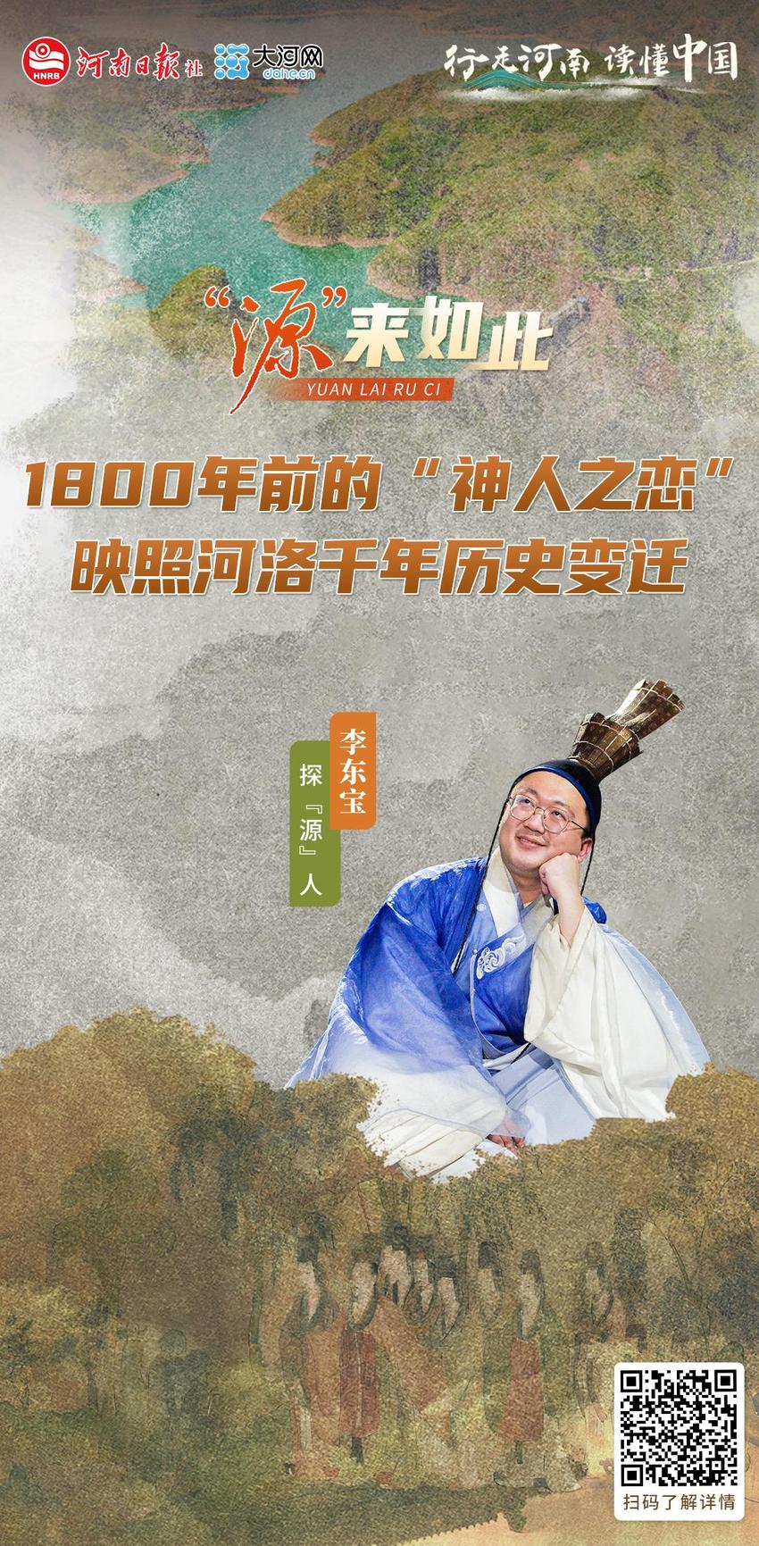 “源”来如此丨1800年前的“神人之恋”，映照河洛千年历史变迁