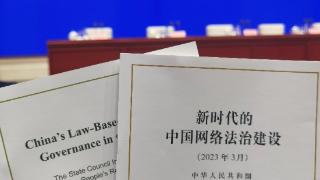 中国首部关于网络法治建设的白皮书发布