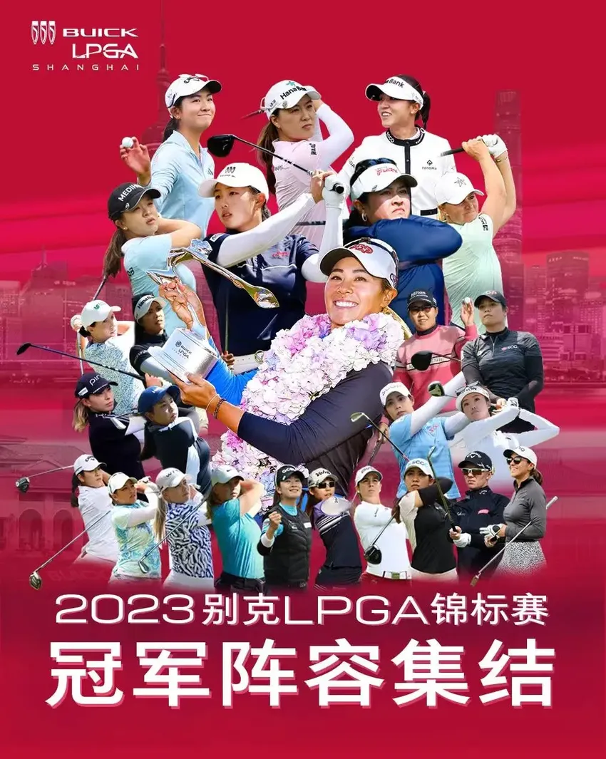 群星集结，新星闪耀！2023别克LPGA锦标赛阵容公布