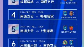 2024中国足球协会超级联赛「南通支云」赛程出炉！