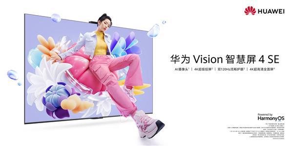 华为vision智慧屏4se发布，推出一碰投屏功能