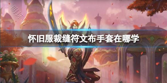 《魔兽世界》怀旧服裁缝符文布手套学习位置