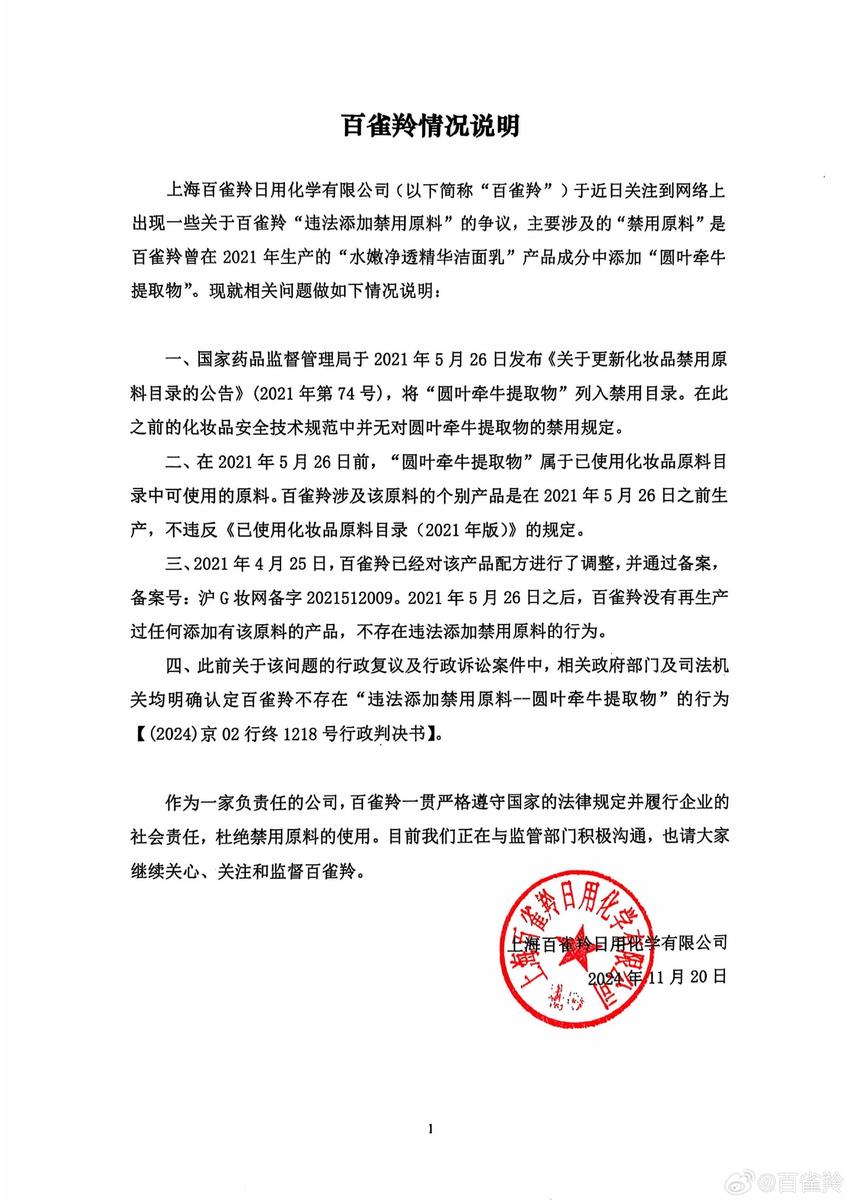 上海市药监局：经立案调查后认定百雀羚相关产品不存在违反禁限用原料管理规定