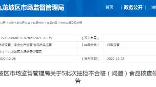 重庆市九龙坡区市场监管局关于5批次抽检不合格（问题）食品核查处置的信息公告