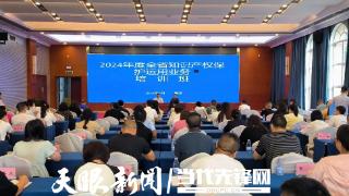 2024年度贵州省知识产权保护运用业务培训班举行