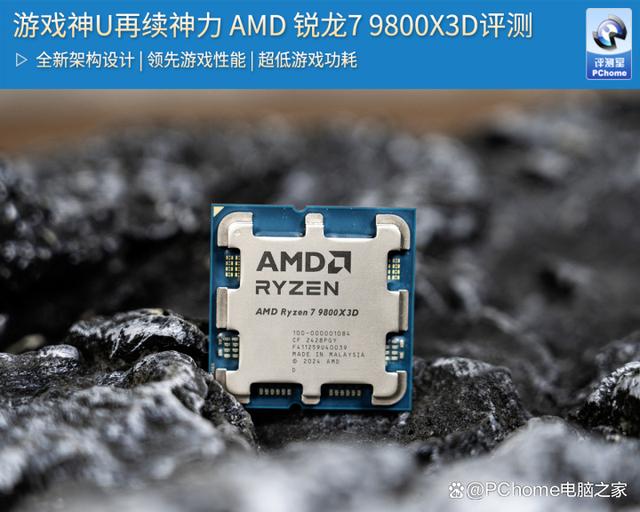 游戏神U再续神力 AMD 锐龙7 9800X3D评测