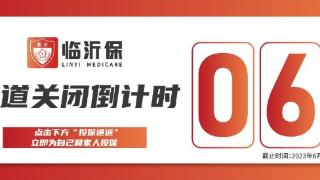 政府监督指导、放心可靠，“临沂保”构建多层次医疗保障体系