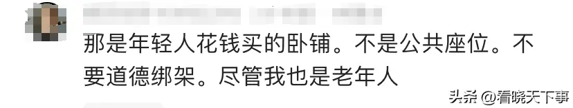 阿姨吐槽年轻人坐卧铺挂帘子，自私自利不给别人坐，评论区一边倒