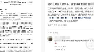 南京一律所主任因未能加入大学校友会微信群，致信校长投诉