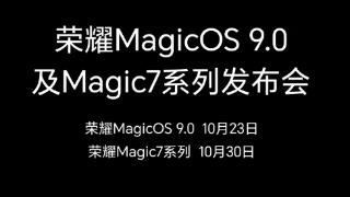 荣耀magicos9.0系列手机10月23日发布