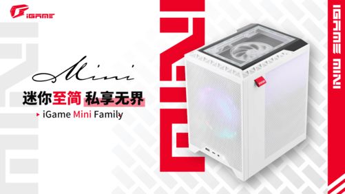 iGameMini Family家族系列产品上架开售