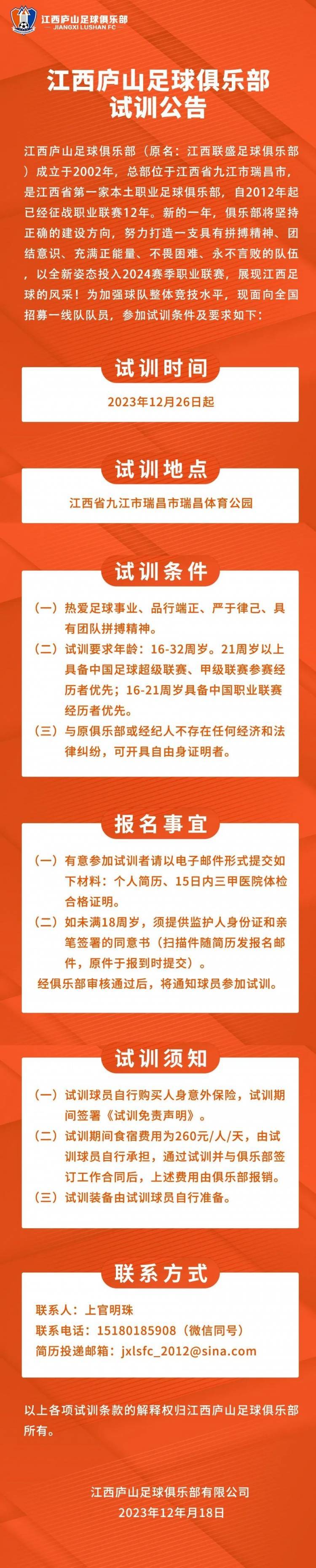 江西庐山足球俱乐部一线队球员试训公告