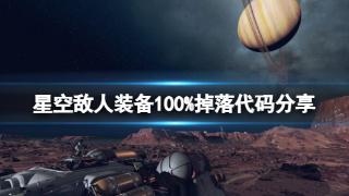 《星空》敌人装备100%掉落代码一览