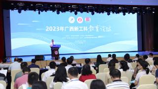 2023年广西新工科教育论坛在贺州学院召开