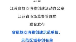 宜兴移动荣获“省级放心消费创建示范单位”称号