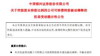 中国银河：股东银河金控持股比例因公司可转债转股被动稀释1.0098%