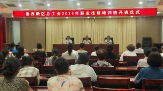 菏泽鲁西新区总工会2023年职业技能培训开班