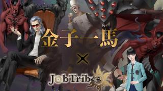 《女神转生》画师与《JobTribes》卡游联动