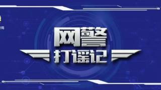 齐河一网民因诽谤他人被处罚