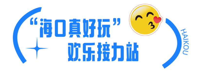 2024年海南岛欢乐节开幕式暨海口欢乐嘉年华出行提示