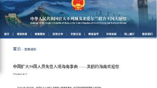 为海南“打call”！多个中国驻外使领馆发布59国人员免签入境海南政策