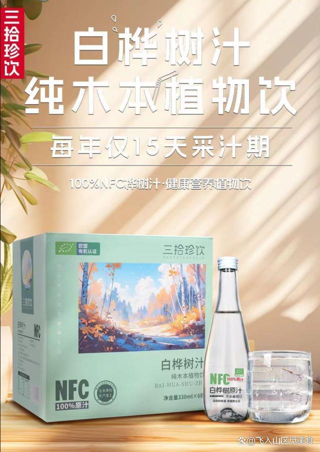 三拾珍饮白桦树汁，健康亮点闪耀，口感清新自然