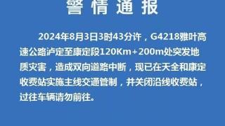 g4218雅叶高速公路泸定至康定段中断