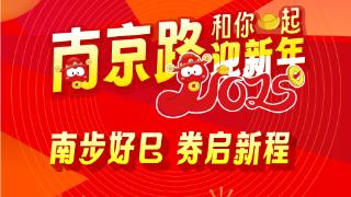 预备！上海南京路2100万元促销优惠券25日开抢