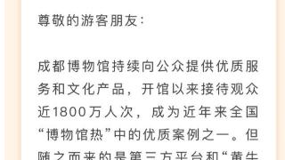 成都博物馆发布公告严厉打击OTA平台恶意倒票行为，公安机关已启动立案侦查