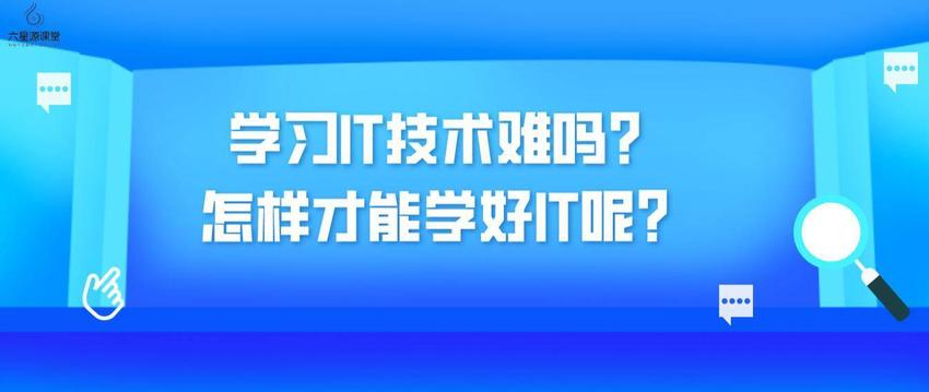 好学编程：学习IT技术难吗?怎样才能学好IT呢?