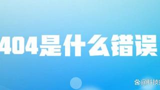 浏览网页出现404状态码是什么错误怎么办