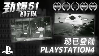 《劲爆51飞行队》已于7月20日登陆Playstation4