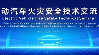 中国电动汽车火灾安全指数即将出炉 防火技术创新引领行业变革