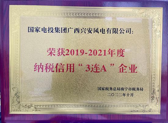 国家电投集团广西兴安风电有限公司荣获“2019-2021年度纳税信用‘3连A’企业”称号