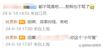 内娱活人林更新妈生好嘴？都说别惹他啦！评论区笑发财了！