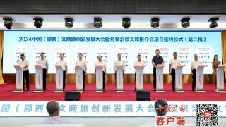 2024中国（郧西）文商旅创新发展大会暨经贸洽谈文旅推介会举行 31个项目签约总投资103.9亿元