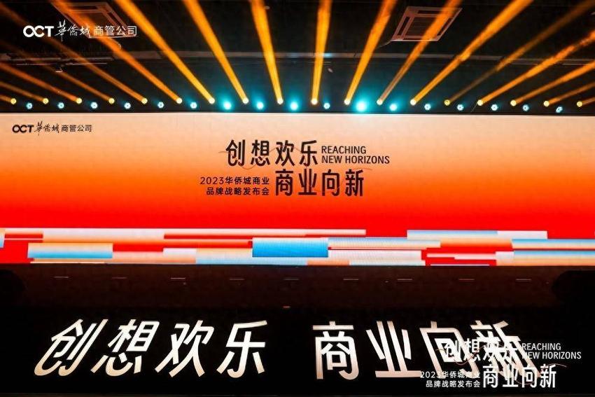 创新商业版图，探索文旅融合未来：2023华侨城商业品牌战略发布会举行